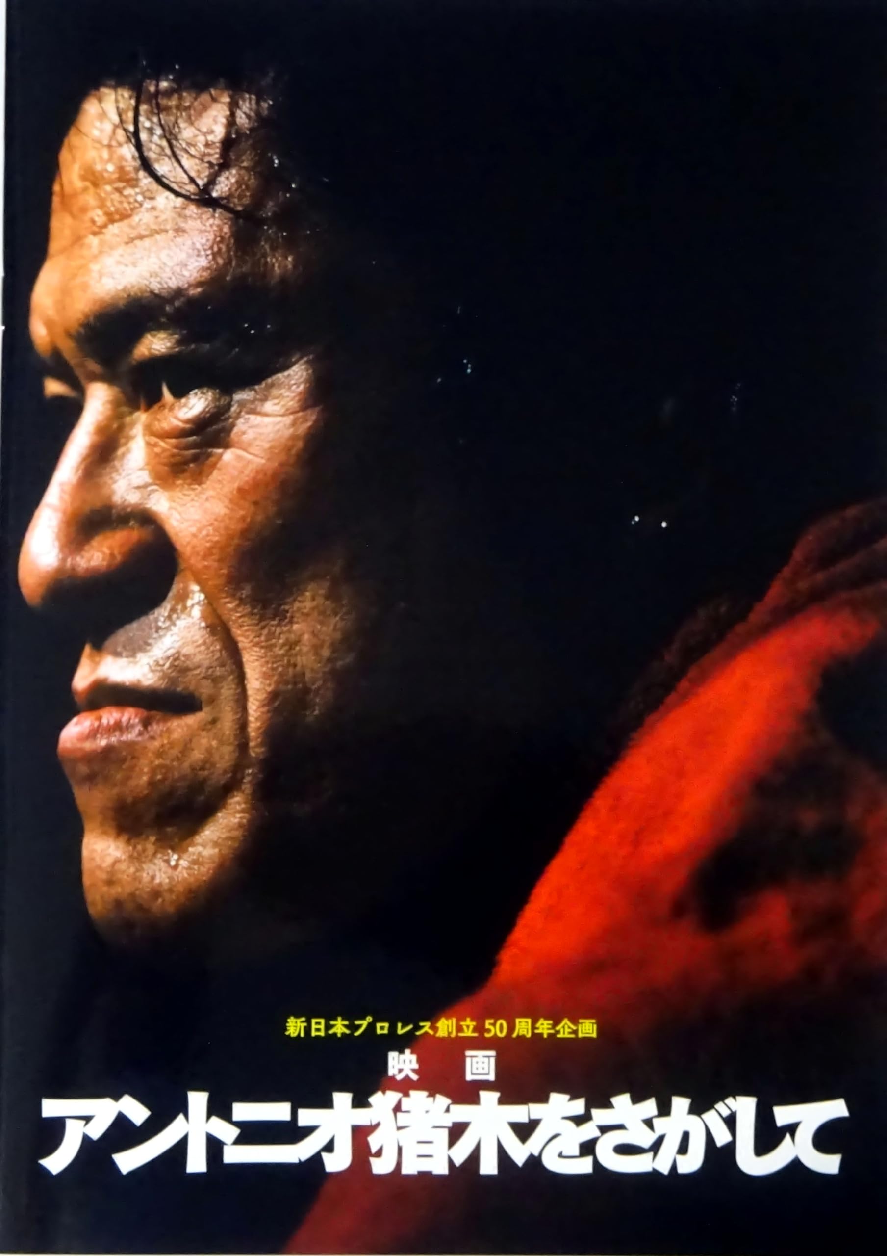 Amazon.co.jp: 【映画パンフレット】アントニオ猪木をさがして